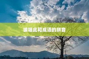 彼唱此和成语的拼音