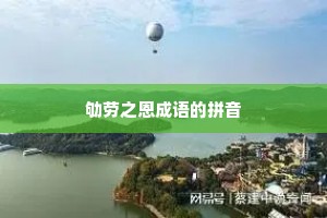 劬劳之恩成语的拼音