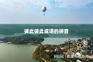 彼此彼此成语的拼音