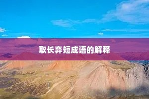 取长弃短成语的解释