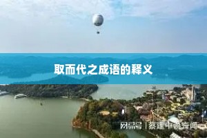 取而代之成语的释义