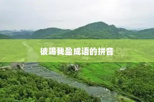 彼竭我盈成语的拼音
