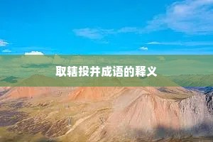 取辖投井成语的释义