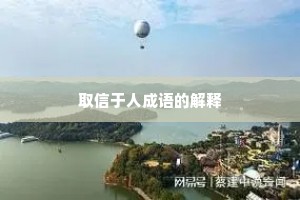 取信于人成语的解释