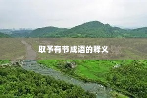 取予有节成语的释义