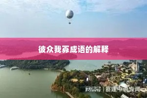 彼众我寡成语的解释