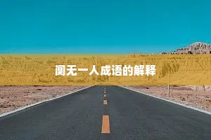 阒无一人成语的解释