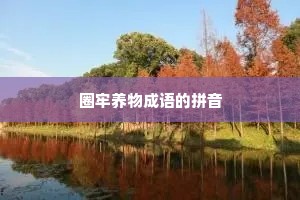 圈牢养物成语的拼音