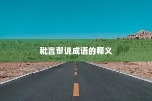 秕言谬说成语的释义