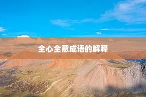 全心全意成语的解释