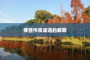 俾昼作夜成语的解释