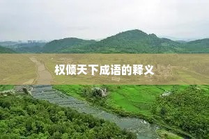 权倾天下成语的释义