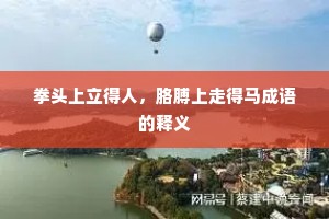 拳头上立得人，胳膊上走得马成语的释义