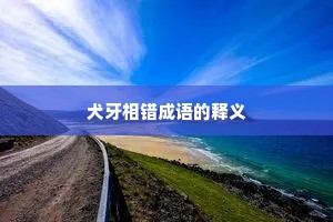 犬牙相错成语的释义