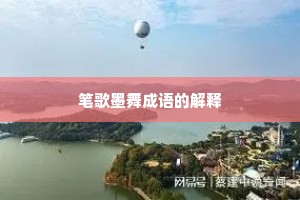 笔歌墨舞成语的解释