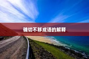 确切不移成语的解释