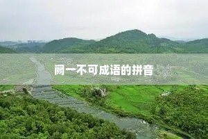 阙一不可成语的拼音
