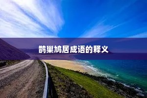 鹊巢鸠居成语的释义