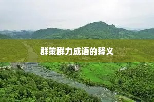 群策群力成语的释义