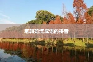 笔翰如流成语的拼音