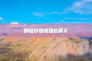 群轻折轴成语的释义