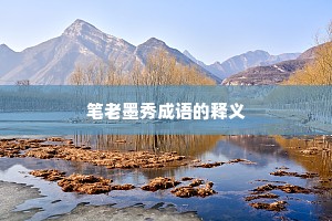 笔老墨秀成语的释义