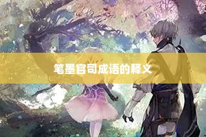 笔墨官司成语的释义