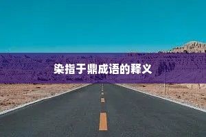 染指于鼎成语的释义