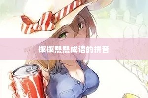 攘攘熙熙成语的拼音