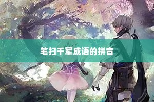 笔扫千军成语的拼音