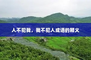 人不犯我，我不犯人成语的释义