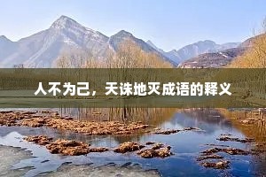 人不为己，天诛地灭成语的释义