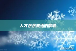 人才济济成语的解释
