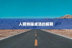 人稠物穰成语的解释