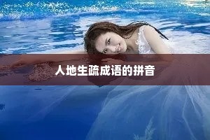 人地生疏成语的拼音