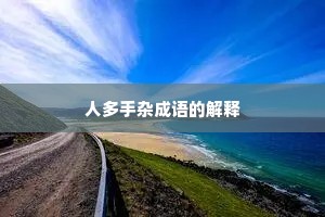 人多手杂成语的解释
