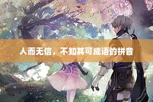 人而无信，不知其可成语的拼音