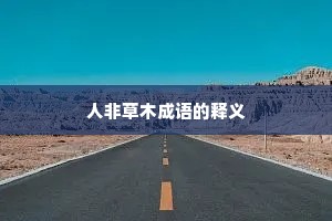 人非草木成语的释义