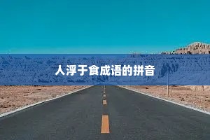 人浮于食成语的拼音