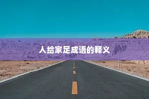 人给家足成语的释义
