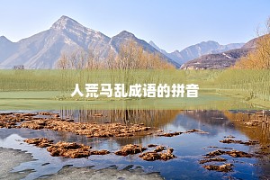 人荒马乱成语的拼音