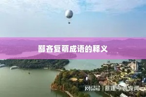 鄙吝复萌成语的释义