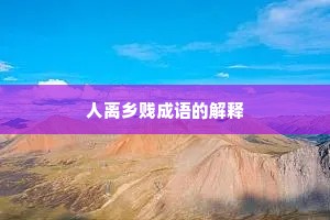 人离乡贱成语的解释