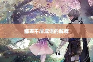 鄙夷不屑成语的解释