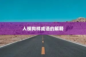 人模狗样成语的解释