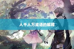 人千人万成语的解释