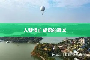 人琴俱亡成语的释义