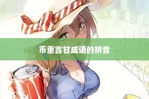 币重言甘成语的拼音