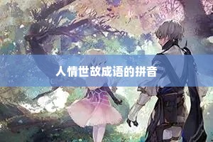 人情世故成语的拼音
