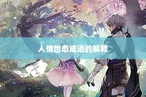 人情世态成语的解释